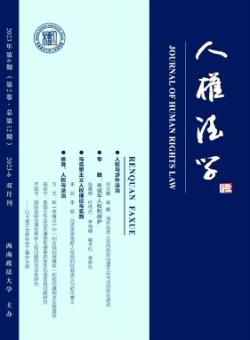 人权法学